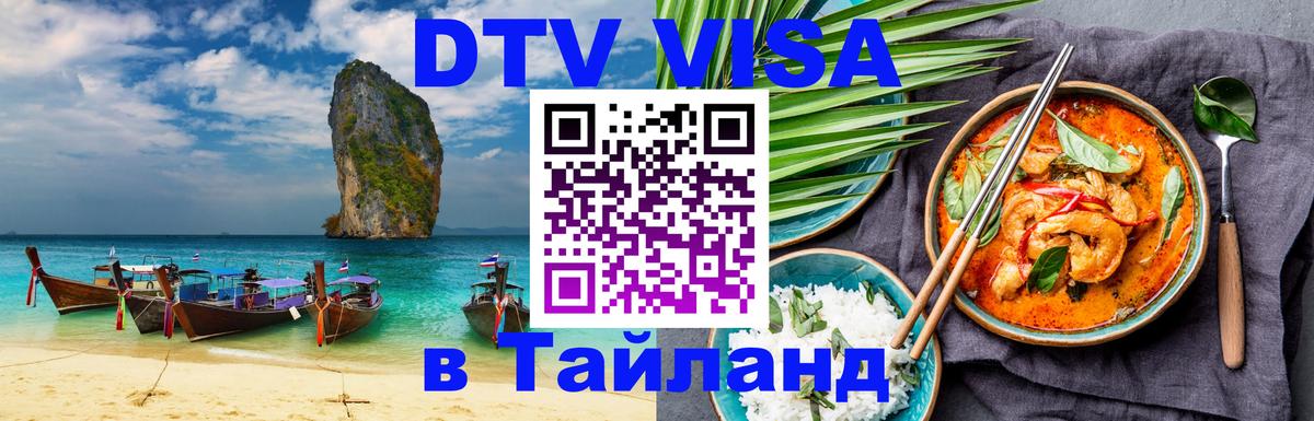 Электронная виза DTV в Тайланд 