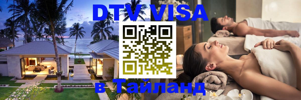 Сколько стоит виза DTV в Тайланд 